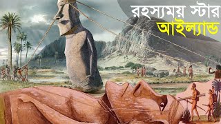 মোয়াই মূর্তি আজও রহস্য ঘিরে দাড়িয়ে আছে ।। ইস্টার আইল্যান্ড ও তার রহস্য । পৌরানিক বাংলা