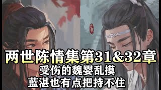 魔道祖师同人有声【两世陈情集31 \u0026 32】受伤的魏婴乱摸，蓝湛也有点把持不住