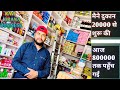 किराना की दुकान 20000 से शुरू की | Kirana ki dukan se itna kamaya | Best business in low budget |