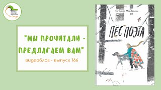 Выпуск 166. Патриция МакЛахлан «Пёс поэта»