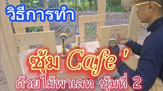 ทำซุ้มคาเฟ่ ด้วยตัวเอง ซุ้มที่ 2 #งานไม้ #diy