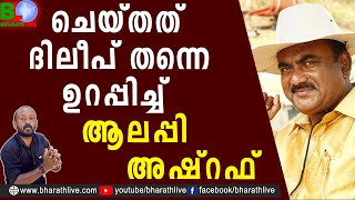 ചെയ്തത് ദിലീപ് തന്നെഉറപ്പിച്ച് ആലപ്പി അഷ്‌റഫ് | Alleppey Ashraf | Actor Dileep | News |Bharath Live