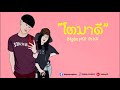 kangsomks โตมาดี tomadei feat. cdguntee cover bigboykd ft.kd