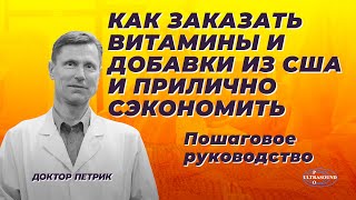 Как заказывать добавки и витамины из США и при этом прилично экономить. Пошаговая инструкция.