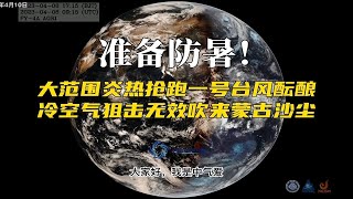 准备防暑！大范围炎热抢跑一号台风酝酿,冷空气狙击无效吹来蒙古沙尘