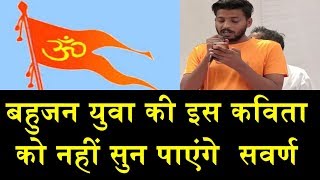 बहुजन युवा की इस कविता को नहीं सुन पाएंगे सवर्ण /BAHUAJAN YOUTH POEM ON CONDITION OF SOCIETY