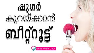 ബീറ്റ്റൂട്ടിന് ഷുഗർ നിയന്ത്രിക്കാൻ കഴിയുമോ?| Ethnic Health Court