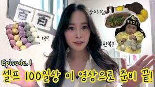 ENG [육아 VLOG] 만족도 200프로, 아기 셀프 백일상 이렇게 준비하면 됩니다