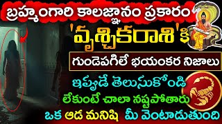 బ్రహ్మంగారి కాలజ్ఞానం ప్రకారం వృశ్చికరాశి వారికి గుండె పగిలే భయంకర నిజాలు  తెలుసుకోండి||Vruchika