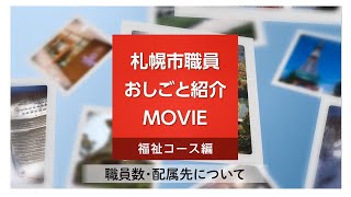 札幌市職員おしごと紹介ＭＯＶＩＥ　－福祉コース編（福祉コースの職員数・配属先）－