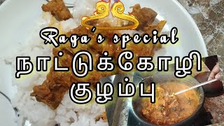 கிராமத்து Style நாட்டுக்கோழி குழம்பு Recipe/village food recipes@Ragas1907