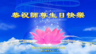 新世紀影視大法弟子恭祝第21屆法輪大法日