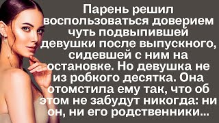 Воспользовавшись доверием чуть подвыпившей девушки после выпускного, мужчина не ожидал, как ему...