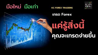 มือใหม่ มือเก่า แค่รู้สิ่งนี้คุณจะเทรดง่ายขึ้น by KC Forex Trading