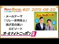 アルコ＆ピースann0 15年8月23日 21