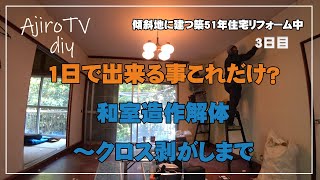 【傾斜地に建つ家DIY】築51年の住宅解体中3日目。和室造作解体とクロス剥がしていきます。思ったより遅々として進まない解体ですがご覧いただければ幸いです。