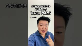 #กรมควบคุมมลพิษ #มีไว้ทำไม?ไม่แก้ #ฝุ่นpm25 #pm25#รัฐบาล ต้องรีบออก  พรก.#อากาศสะอาด #รัฐบาล