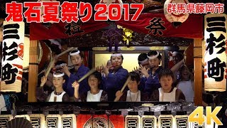 鬼石夏祭り2017 - 三杉町・初日寄合い -【4K】