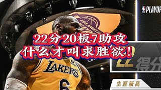 詹姆斯22分20板，生涯首次双20，距离晋级一步之遥！