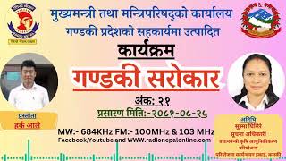 Gandaki Sarokar Episode 21 || गण्डकी सरोकार अंक २१ || Radio Nepal Pokhara