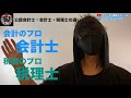 ２分でわかる！公認会計士と会計士と税理士の違い！