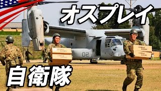 自衛隊と米軍オスプレイの熊本地震救援活動 - US \u0026 Japanese Forces Kumamoto Earthquake Relief Efforts