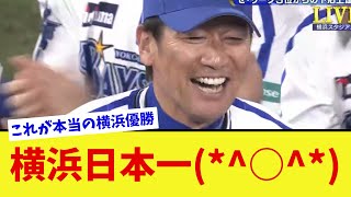 【横浜優勝】横浜DeNAベイスターズがソフトバンクに11-2で勝利し、26年ぶりの日本一に！番長報われて本当によかった！【なんJ プロ野球反応集】【2chスレ】【5chスレ】