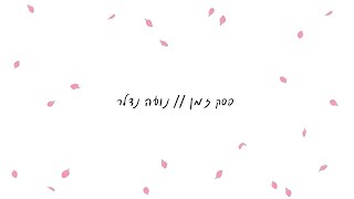 נועה נדלר - פסק זמן (Prod. by Nitzan\u0026Ariel)