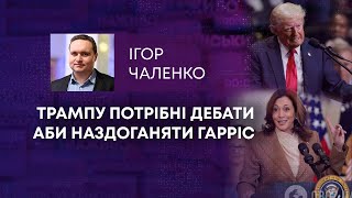 ТВ7+. ТРАМПУ ПОТРІБНІ ДЕБАТИ АБИ НАЗДОГАНЯТИ ГАРРІС