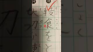 んーおしい…!?。子供の宿題 漢字に苦戦？w