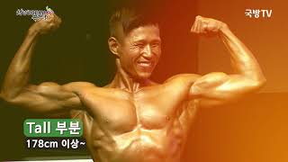 헬스뿜뿜 보디빌딩 경연대회 ★청년DREAM 국군드림 페스티벌ㅣ국방홍보원