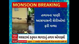 Valsad News | વલસાડમાં હનુમાન ભાગળા તળાવ થયું ઓવરફ્લો, જુઓ વીડિયો