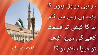 در نبی پر پڑا رہوں گا پڑے ہی رہنے سے کام ہو گا نعت شریف |Dre nabi pr pda rhu ga pde hi rhne se kam h