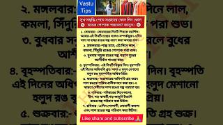 সুখ-সমদ্ধি পেতে সপ্তাহের কোন দিন কোন 🕉️ রঙের পোশাক পারবেন জানুন🕉️#vastu#facts#radhekrishna#vrindavan