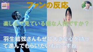 【羽生結弦のニュース】2024年12月18日