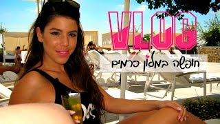 | MissTommy Vlogs  החופשה שלי במלון כרמים