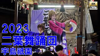 二葉舞踊団　令和5年 （2023） 宇島祇園　恵比須町踊車　千代町踊車　車上芸能　舞台を備えた 芸能だんじり 【 4K 】