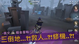 《第五人格：盲女│暗金蛋糕》除了你之外的求生者都倒了，是修人還是修機！？《里歐工程師》Identity V│アイデンティティV