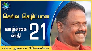 செல்வ செழிப்பான வாழ்க்கை விதி 21 #DrAndal #SriAandalVastu