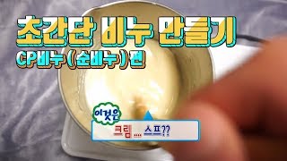 초간단 천연비누 ( CP 비누 = 순비누 ) 만들기