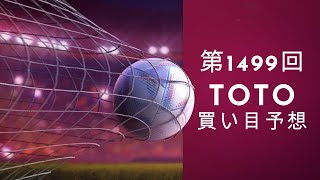 【TOTO】12/8〆　ほぼ同時開催Jリーグ編！最終節もJリーグらしさ漂う今週のくじ発表！！