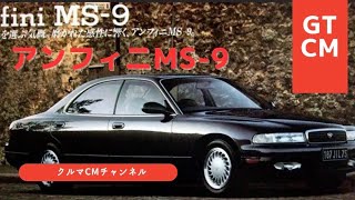 【MS-9】アンフィニMS-9 コマーシャル　CM #懐かしいcm #車のcm #クルマのcm