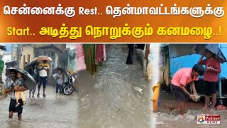 #Breaking || சென்னைக்கு Rest.. தென்மாவட்டங்களுக்கு Start.. அடித்து நொறுக்கும் கனமழை