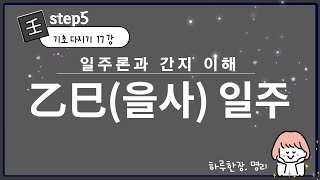 #109_(STEP5 기초다지기 17강) 을사일주 / 을사 간지 이해