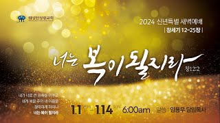 [워싱턴성광교회] 1/10/2024 특별새벽예배 (창세기 20장 1-18절) - 임용우 담임목사