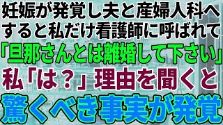 【スカッと感動】妊娠が発覚し夫と産婦人科へ行くも私だけ看護師さんに呼ばれ「旦那さんと離婚して下さい」私「は？」→話を聞くと驚くべき事実が判明した