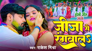 #Holi Song 2025 | जीजा से रंगवालS | #Rakesh Mishra Holi Song - Bhojpuri Holi Video Song 2025