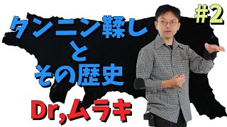 【Dr,ムラキ】タンニン鞣しとその歴史。#2