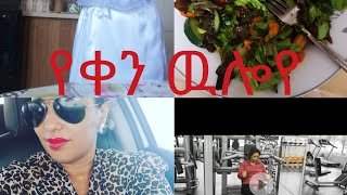 #የቀን# ውሎየ#