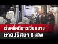 เร่งคลี่คดีชาวเวียดนามตายปริศนา 6 ศพ | เที่ยงทันข่าว | 17 ก.ค. 67